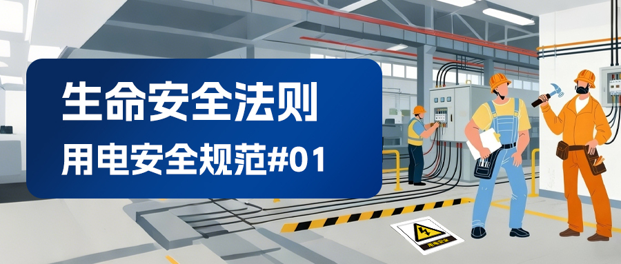 常州范群生命安全守则