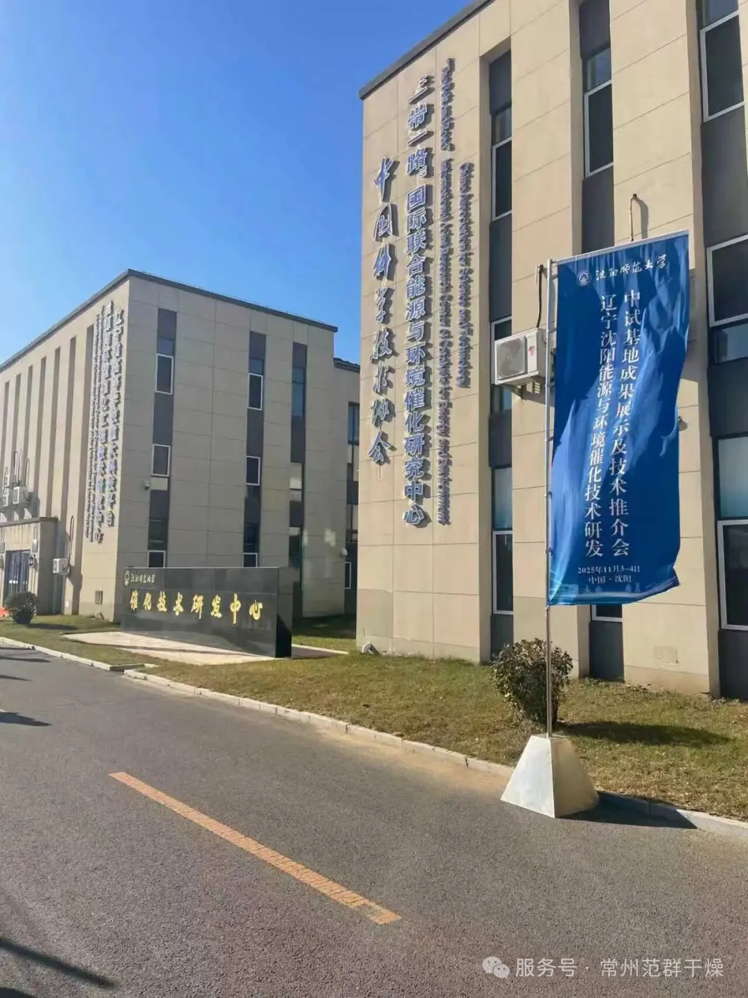 常州范群 | 受邀参展沈阳能源环境催化推介会 绿色装备技术引关注